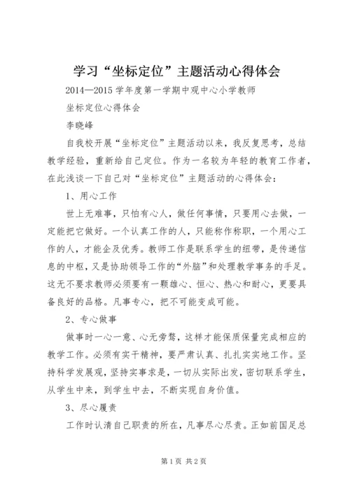 学习“坐标定位”主题活动心得体会 (2).docx
