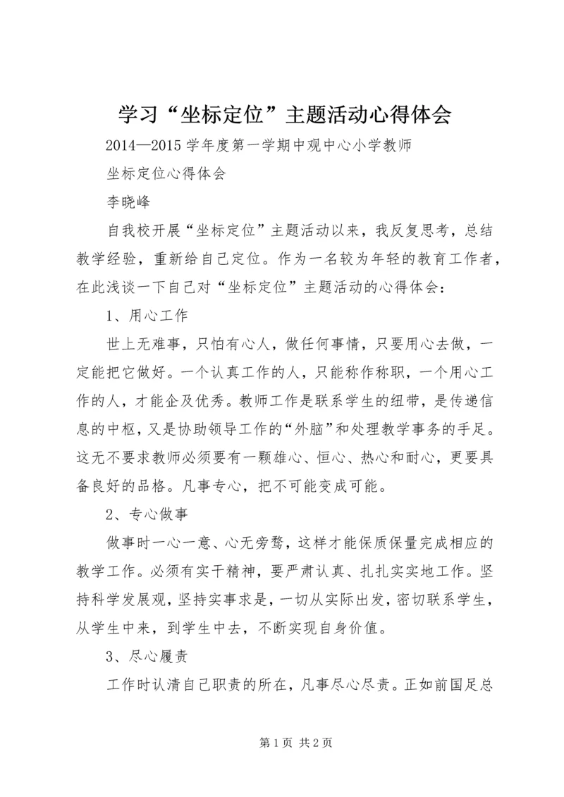 学习“坐标定位”主题活动心得体会 (2).docx