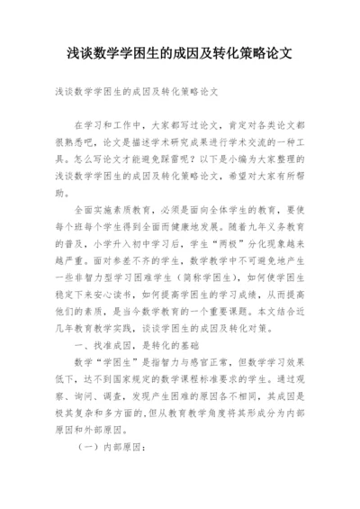 浅谈数学学困生的成因及转化策略论文.docx