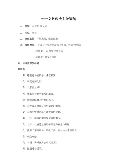 七一文艺晚会主持词稿word模板