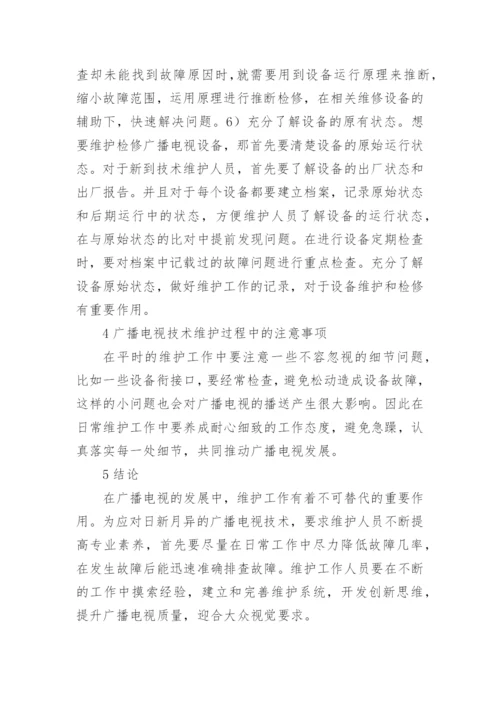 广播电视技术维护特征及方法论文.docx