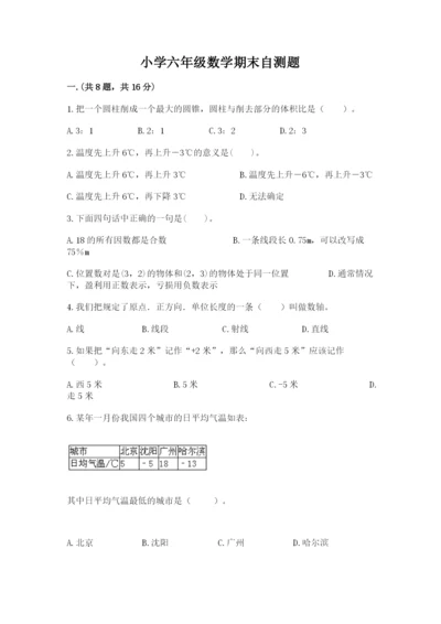 小学六年级数学期末自测题带答案（名师推荐）.docx