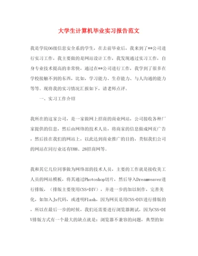 精编大学生计算机毕业实习报告范文.docx