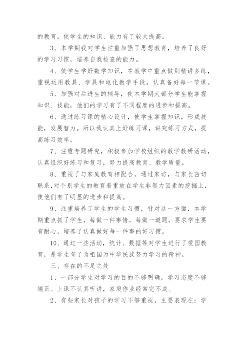 小学一年级下册数学教学工作总结.docx