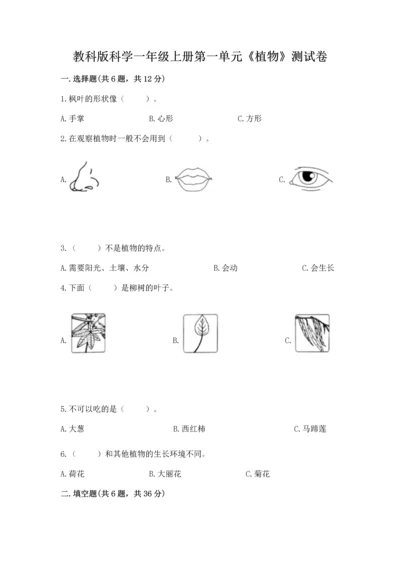 教科版科学一年级上册第一单元《植物》测试卷（夺冠）word版.docx