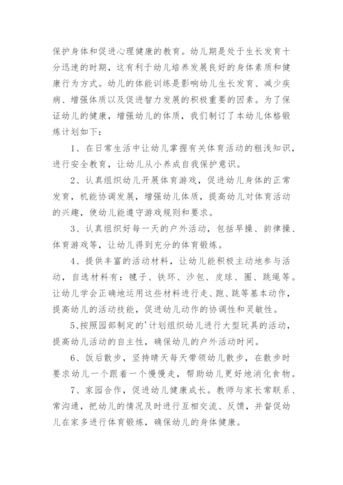 中班下学期体格锻炼计划.docx