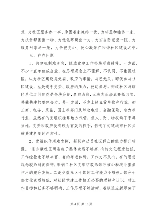 社区党建工作调研报告范文.docx