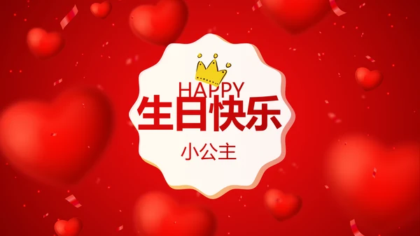红色喜庆我100天啦百天电子相册PPT动态模板