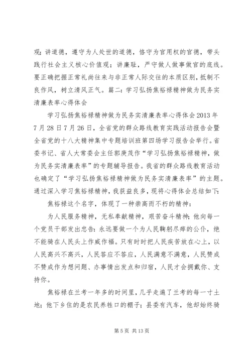 以焦裕禄精神为镜做为民务实清廉好干部心得体会.docx