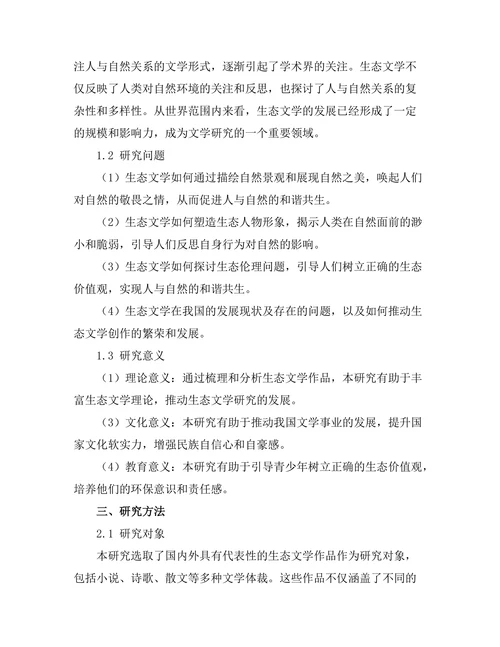 生态文学：人与自然关系的重构