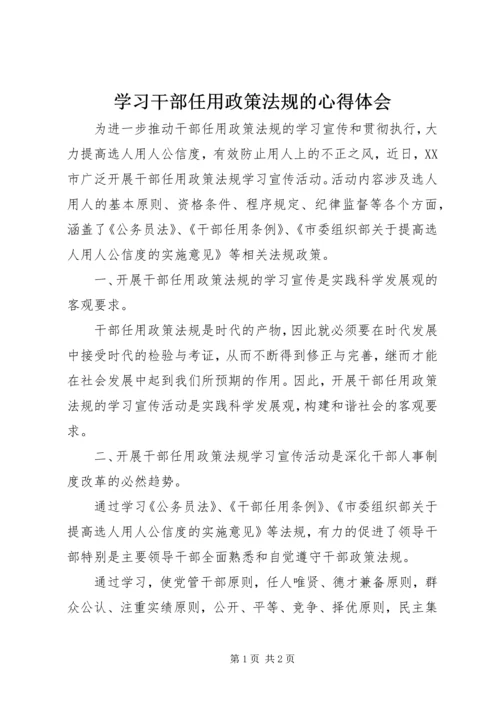 学习干部任用政策法规的心得体会 (2).docx