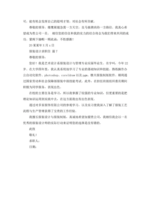 服装设计求职信范文七篇.docx