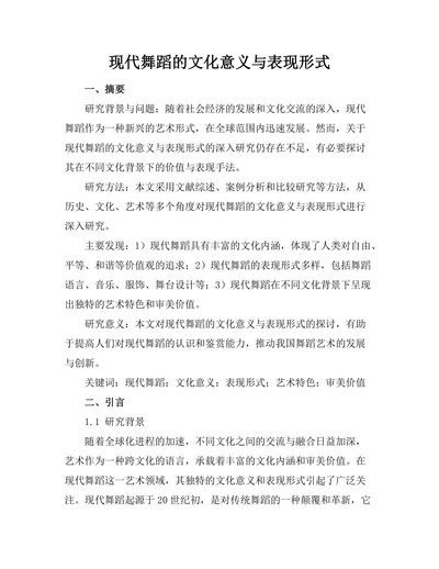 现代舞蹈的文化意义与表现形式