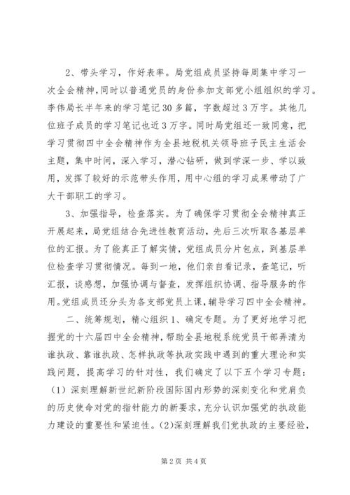 地方税务局学习贯彻四中全会精神情况汇报 (9).docx