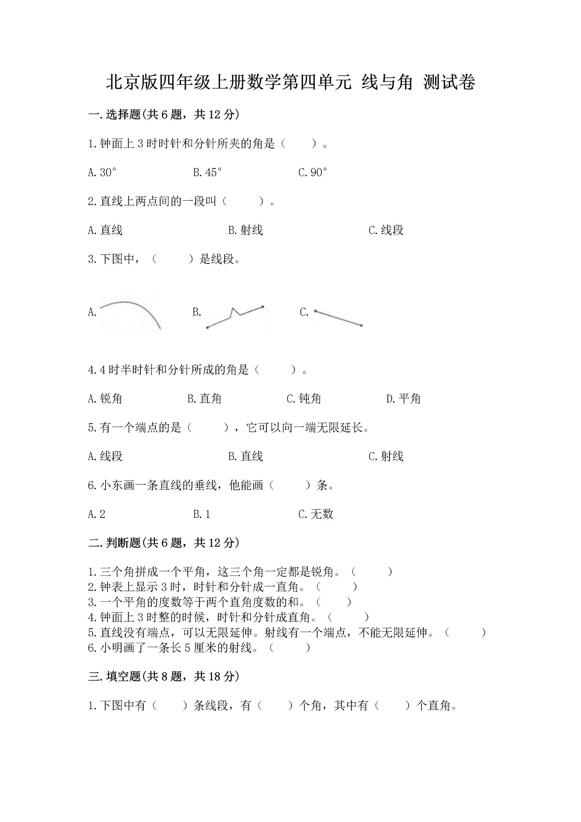 北京版四年级上册数学第四单元 线与角 测试卷(典优)word版.docx