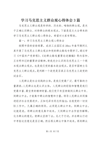 学习马克思主义群众观心得体会3篇.docx