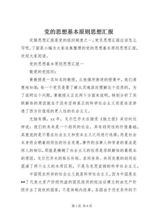 党的思想基本原则思想汇报.docx