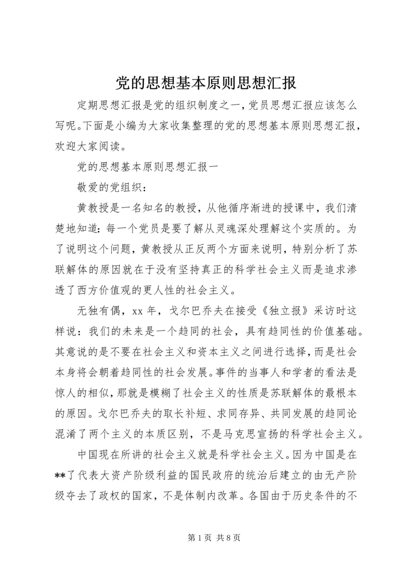 党的思想基本原则思想汇报.docx