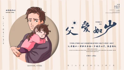 父爱如山父亲节爸爸通用PPT模板