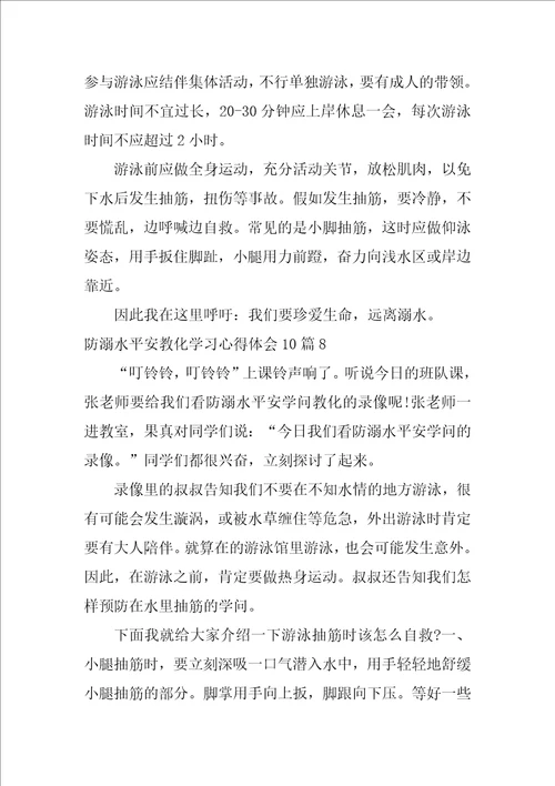 防溺水安全教育学习心得体会10篇