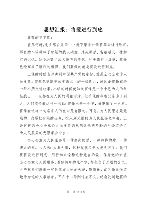 思想汇报：将爱进行到底.docx