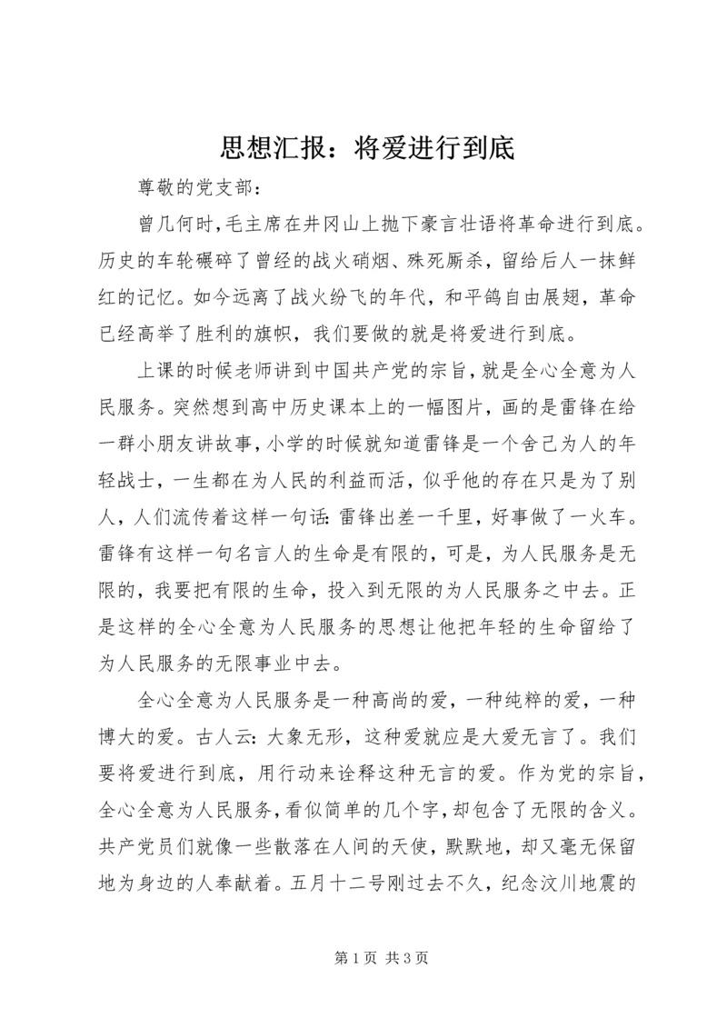 思想汇报：将爱进行到底.docx