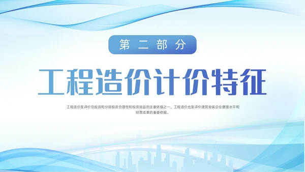 蓝色城市建筑剪影波浪动态工程造价培训动态PPT
