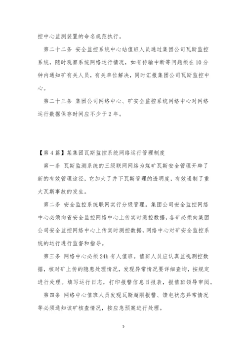 监控系统网络运行管理制度9篇.docx