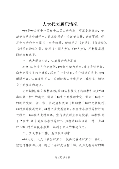 人大代表履职情况.docx