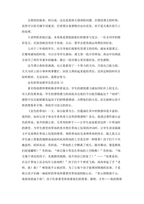 金色的草地教学反思总结（通用10篇.docx