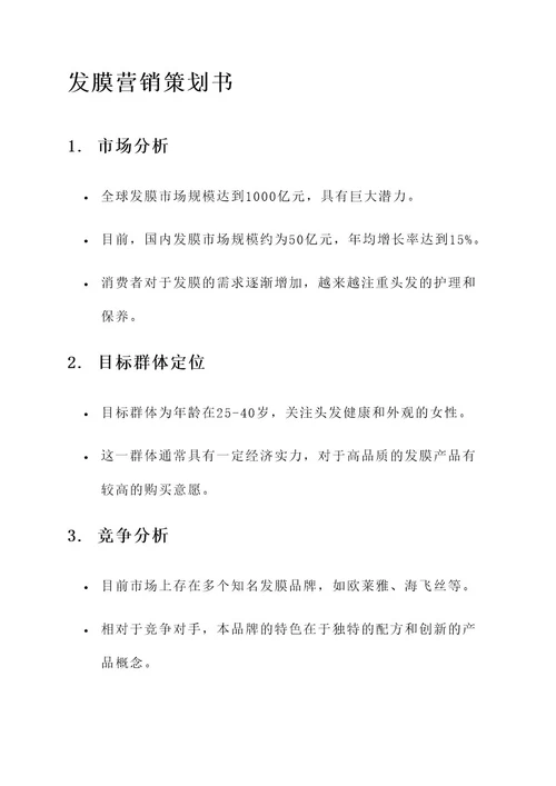 发膜营销策划书