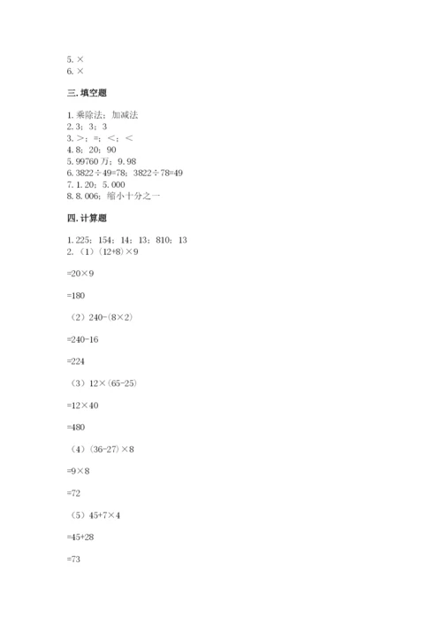 人教版数学四年级下册期中测试卷【重点班】.docx