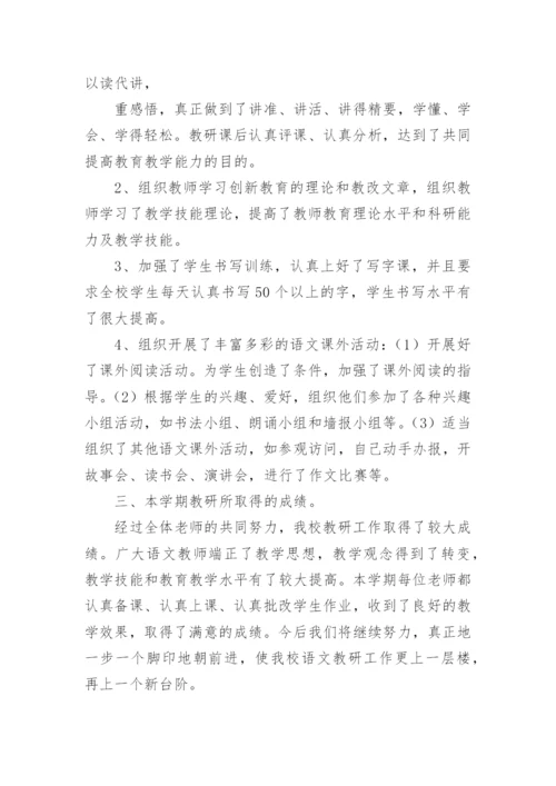 春季学期小学语文教研组工作总结.docx