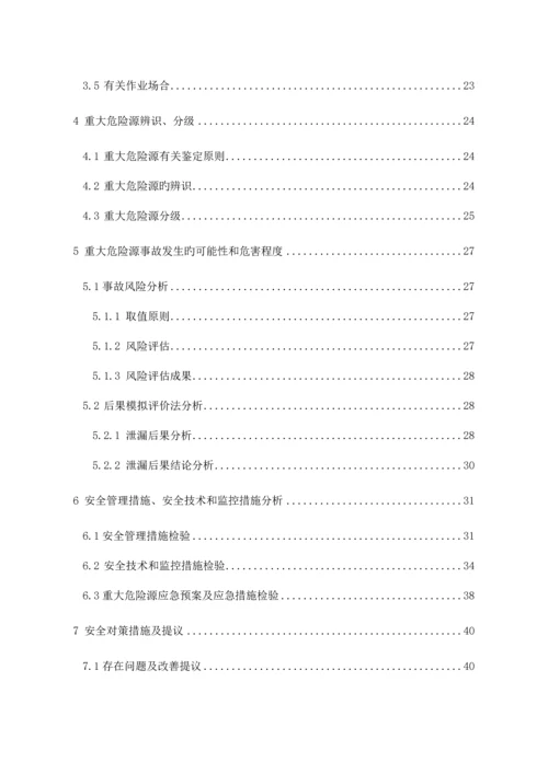 重大危险源安全评估报告.docx