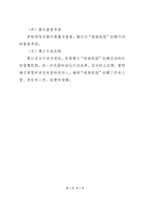 美丽校园建设活动实施方案 (2).docx