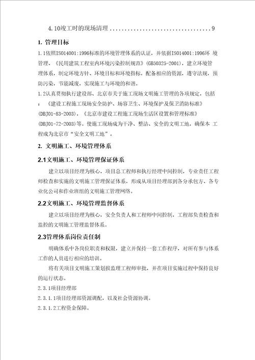 文明施工环境保护管理措施