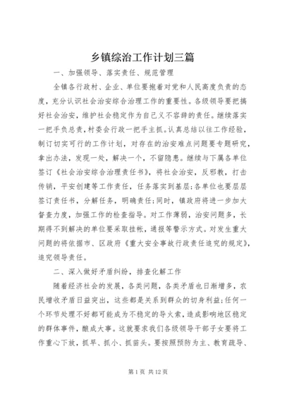 乡镇综治工作计划三篇.docx