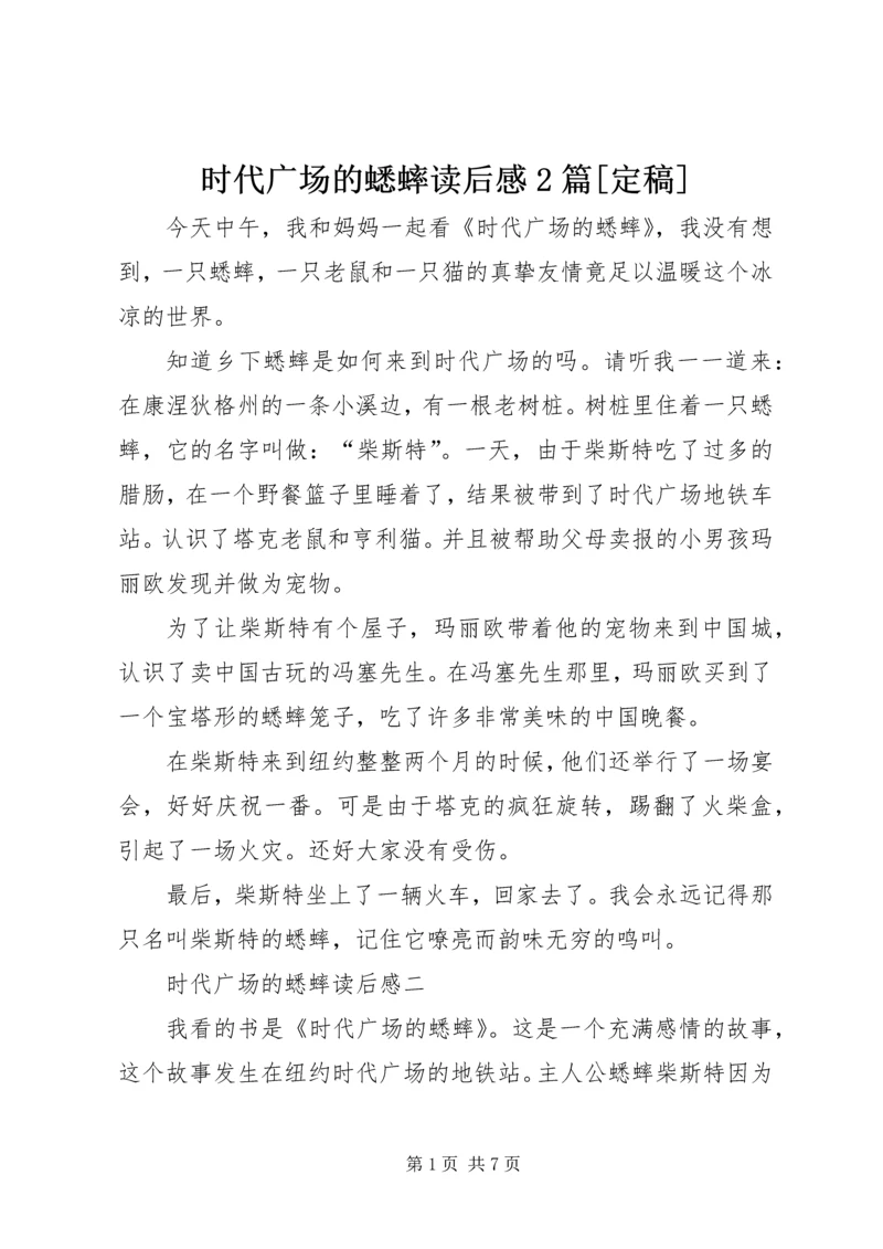 时代广场的蟋蟀读后感2篇[定稿].docx