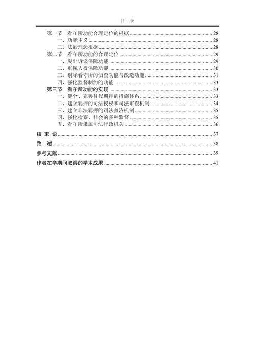 论我国看守所的功能