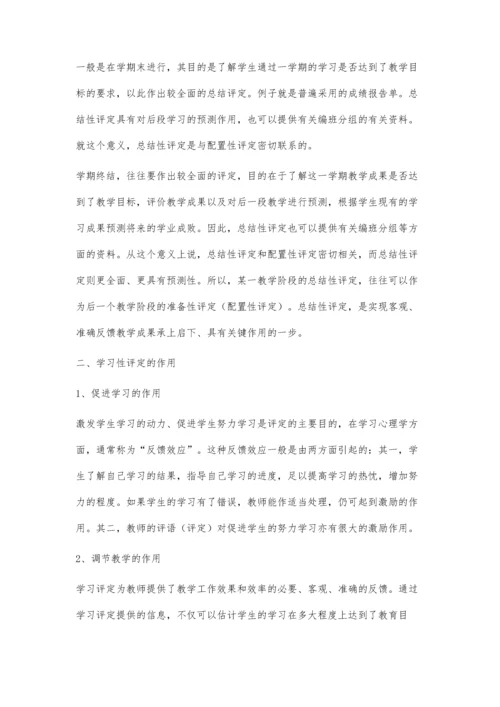 教学过程的客观反馈-学习评定.docx