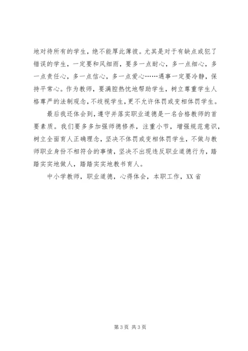 学习《XX省中小学教师违反职业道德行为处理实施细则》心得体会.docx