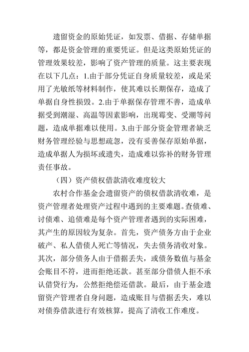 当前农村合作基金会遗留资产问题及对策探析论文
