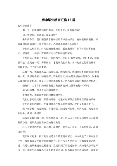 初中毕业感言汇编15篇.docx