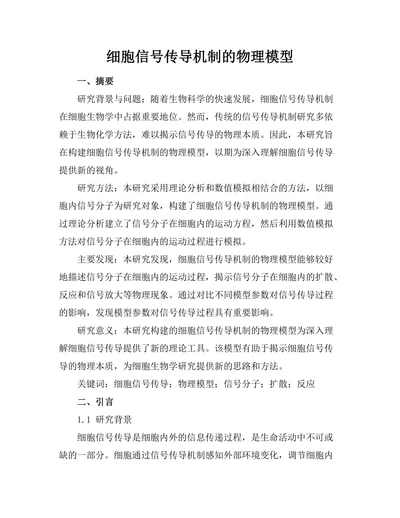 细胞信号传导机制的物理模型