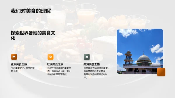 美食之旅：品味文化