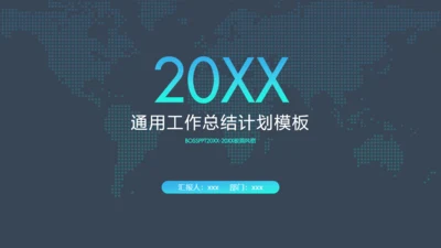 全球版图工答总结计划通用PPT模板