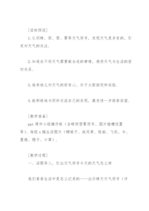 幼儿园中班教案《认识天气》.docx