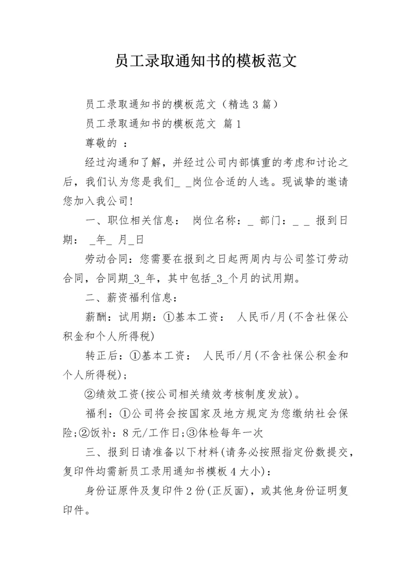 员工录取通知书的模板范文.docx