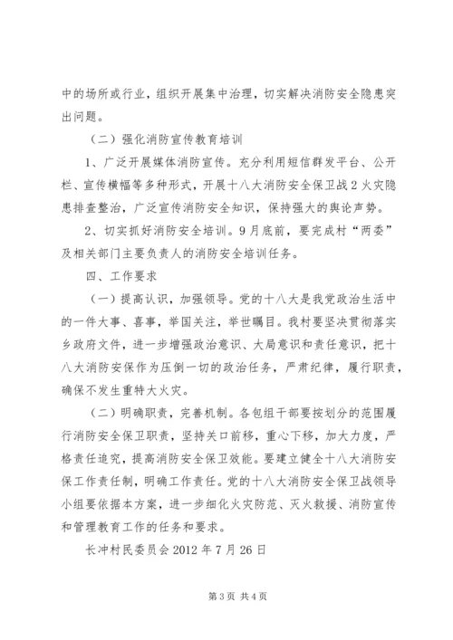 学院党的十八大消防安全保卫战.docx