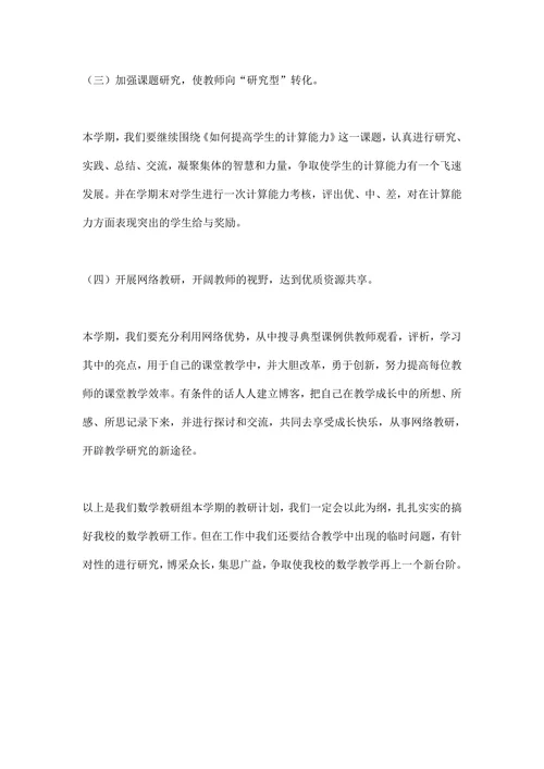 小学数学组教研活动计划